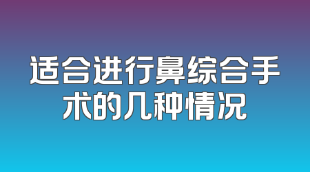 适合进行鼻综合手术的几种情况