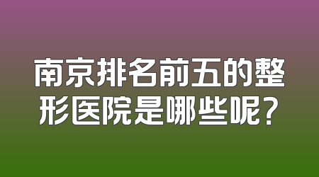 南京排名前五的整形医院是哪些呢？