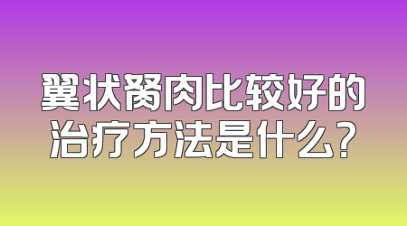翼状胬肉比较好的治疗方法是什么？
