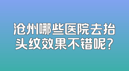 沧州哪些医院去抬头纹效果不错呢？