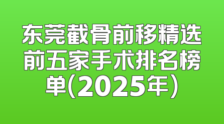 东莞截骨前移精选前五家手术排名榜单（2025年）