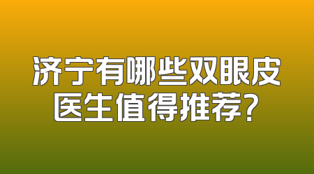 济宁有哪些双眼皮医生值得推荐？