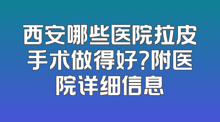 西安哪些医院拉皮手术做得好？附医院详细信息