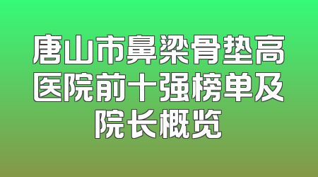 唐山市鼻梁骨垫高医院前十强榜单及院长概览