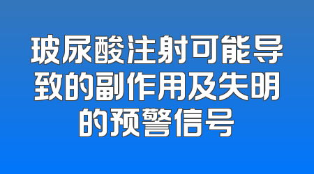 玻尿酸注射可能导致的副作用及失明的预警信号