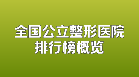全国公立整形医院排行榜概览