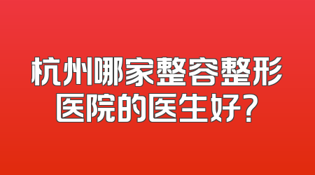 杭州哪家整容整形医院的医生好？