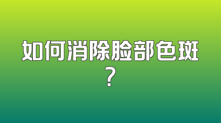 如何消除脸部色斑？