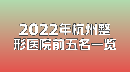 2022年杭州整形医院前五名一览