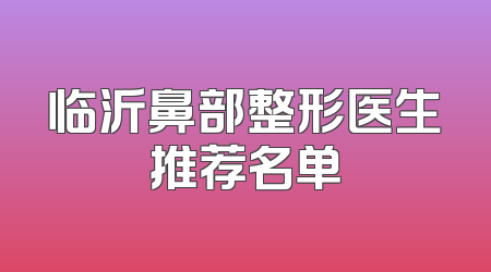 临沂鼻部整形医生推荐名单