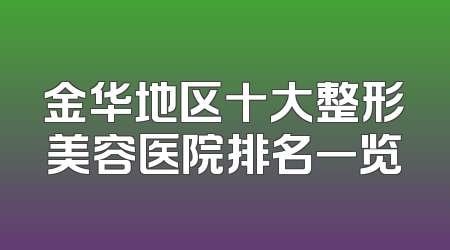 金华地区十大整形美容医院排名一览