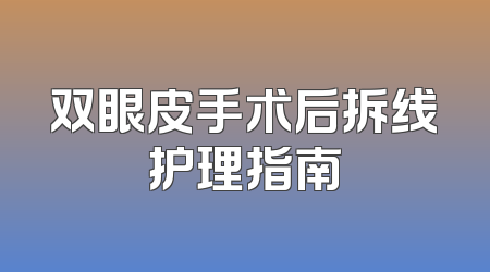 双眼皮手术后拆线护理指南