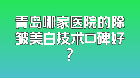 青岛哪家医院的除皱美白技术口碑好？