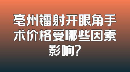 亳州镭射开眼角手术价格受哪些因素影响？