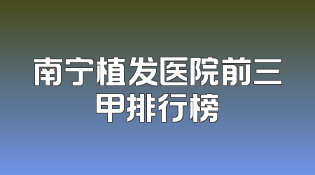 南宁植发医院前三甲排行榜
