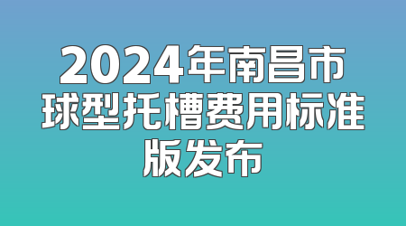 2024年南昌市球型托槽费用标准版发布