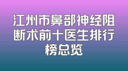 江州市鼻部神经阻断术前十医生排行榜总览