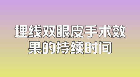 埋线双眼皮手术效果的持续时间