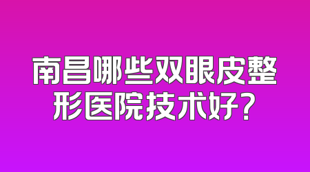 南昌哪些双眼皮整形医院技术好？