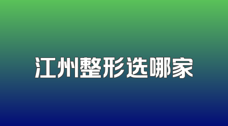 江州整形选哪家
