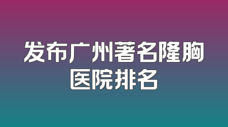 发布广州著名隆胸医院排名