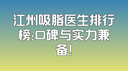 江州吸脂医生排行榜：口碑与实力兼备！