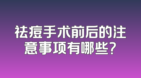 祛痘手术前后的注意事项有哪些？