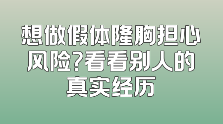 想做假体隆胸担心风险？看看别人的真实经历