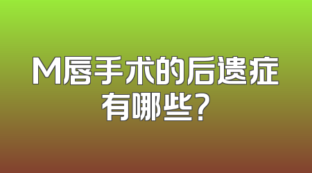 M唇手术的后遗症有哪些？