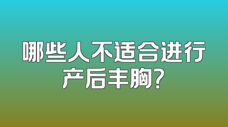 哪些人不适合进行产后丰胸？