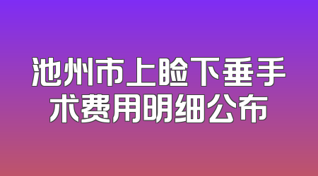 池州市上睑下垂手术费用明细公布