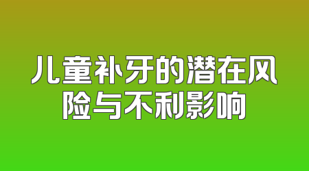 儿童补牙的潜在风险与不利影响