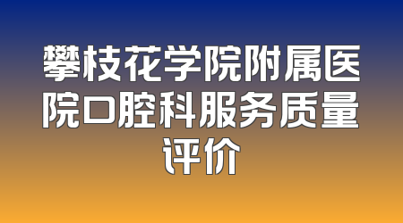 攀枝花学院附属医院口腔科服务质量评价