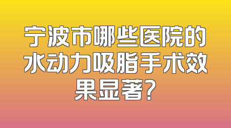 宁波市哪些医院的水动力吸脂手术效果显著？