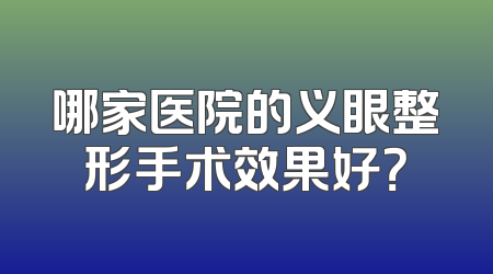 哪家医院的义眼整形手术效果好？