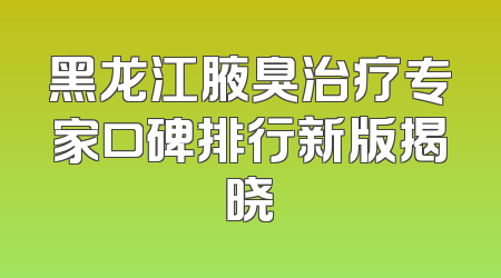 黑龙江腋臭治疗专家口碑排行新版揭晓