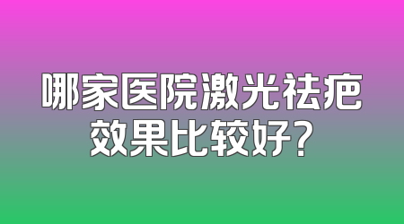哪家医院激光祛疤效果比较好？