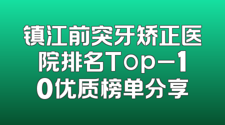 镇江前突牙矫正医院排名Top_10优质榜单分享