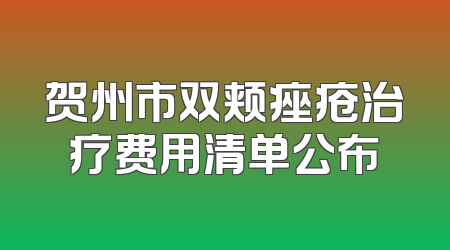 贺州市双颊痤疮治疗费用清单公布