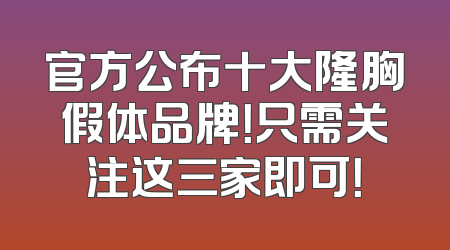 官方公布十大隆胸假体品牌！只需关注这三家即可！