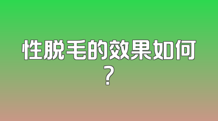 性脱毛的效果如何？