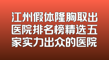 江州假体隆胸取出医院排名榜精选五家实力出众的医院