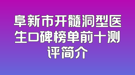 阜新市开髓洞型医生口碑榜单前十测评简介