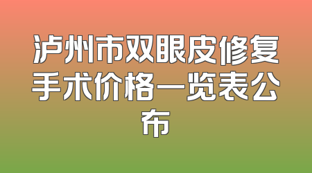 泸州市双眼皮修复手术价格一览表公布