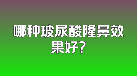 哪种玻尿酸隆鼻效果好？