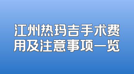 江州热玛吉手术费用及注意事项一览