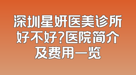 深圳星妍医美诊所好不好？医院简介及费用一览