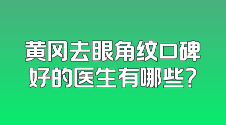 黄冈去眼角纹口碑好的医生有哪些？