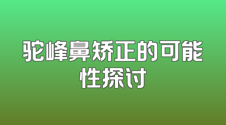 驼峰鼻矫正的可能性探讨