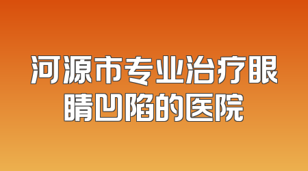 河源市专业治疗眼睛凹陷的医院